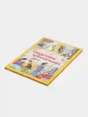 Детская книга Сказочные приключения, сборник любимых сказок для детей