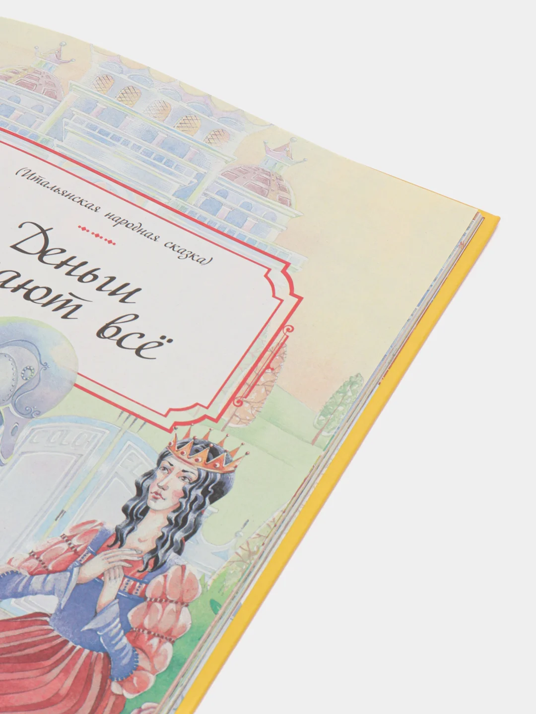 Детская книга Сказочные приключения, сборник любимых сказок для детей