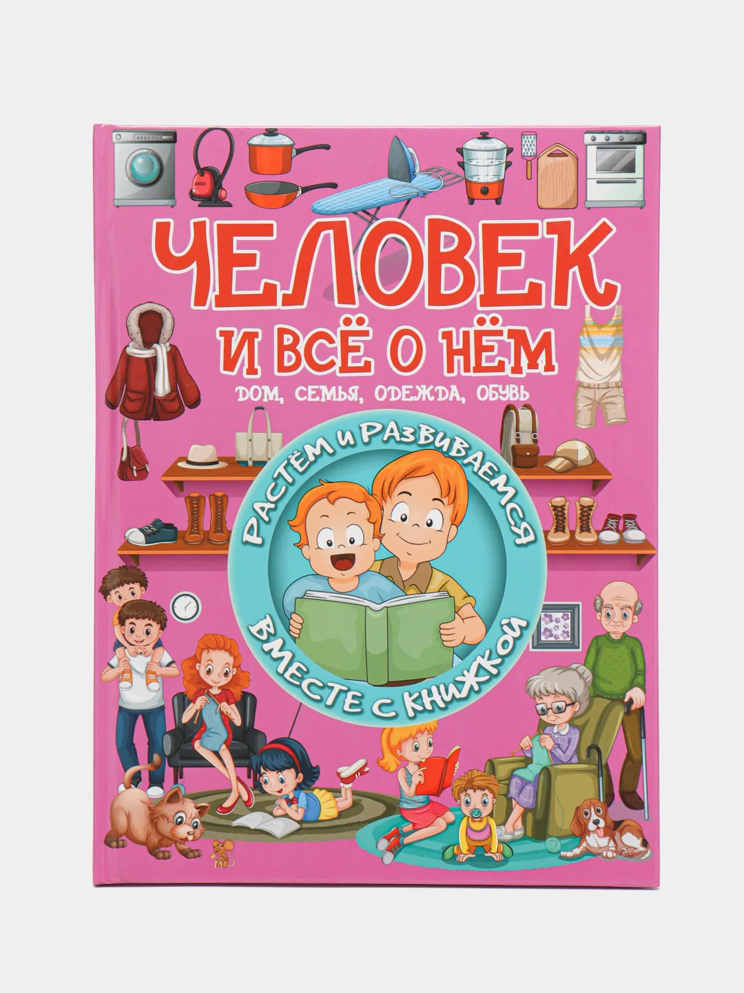 Книга Человек и всё о нём. Растём и развиваемся вместе с книжкой. Детская энциклопедия