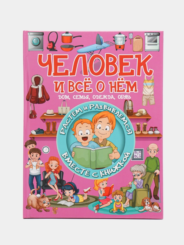 Книга Человек и всё о нём. Растём и развиваемся вместе с книжкой. Детская энциклопедия