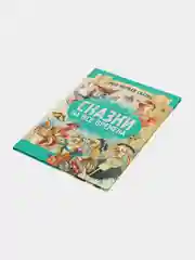 Моя первая сказка: Сказки на все времена. Книга сказок для детей