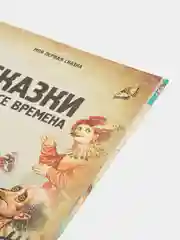 Моя первая сказка: Сказки на все времена. Книга сказок для детей