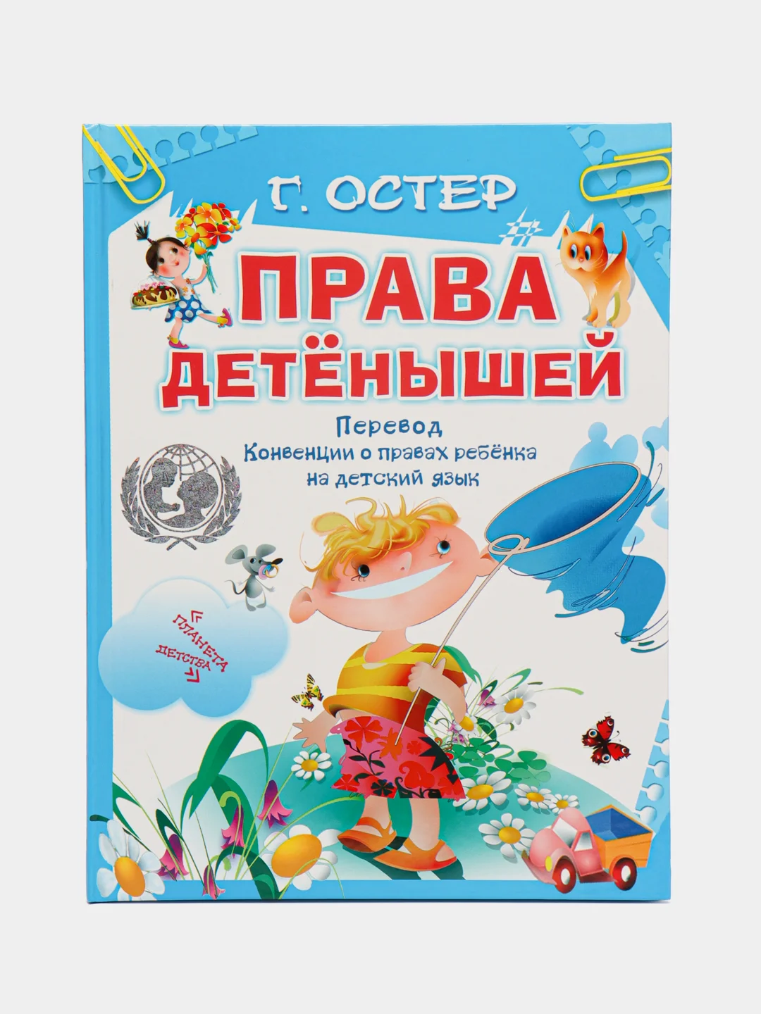 Книга Права детёнышей, перевод Конвенции о правах ребенка на детский язык, Григорий Остер