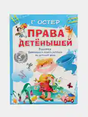 Книга Права детёнышей, перевод Конвенции о правах ребенка на детский язык, Григорий Остер