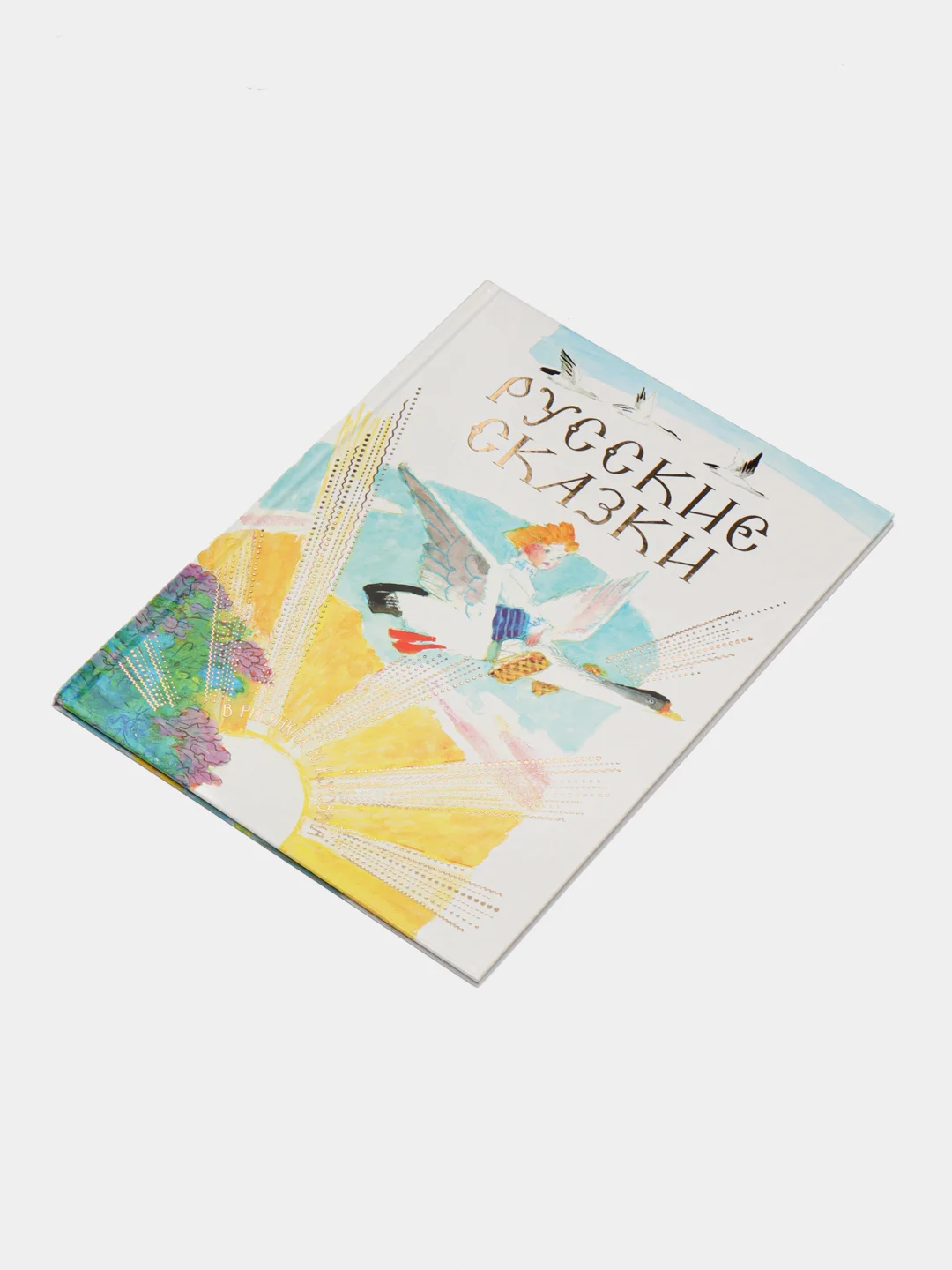 Детская книга Русские сказки в рисунках Ю. Коровина, сборник сказок для детей