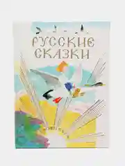 Детская книга Русские сказки в рисунках Ю. Коровина, сборник сказок для детей