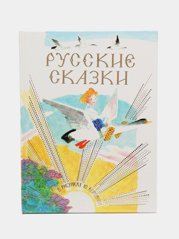 Детская книга Русские сказки в рисунках Ю. Коровина, сборник сказок для детей