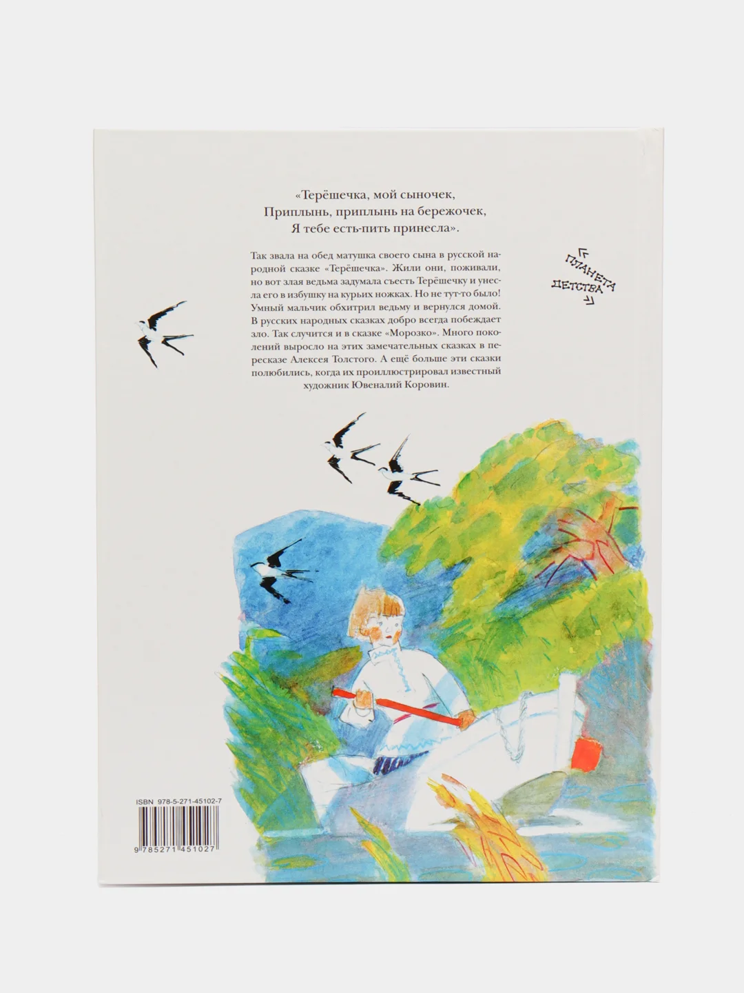 Детская книга Русские сказки в рисунках Ю. Коровина, сборник сказок для детей