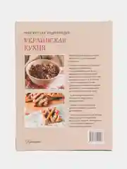 Книга Украинская кухня. История, традиции, рецепты. Практическая энциклопедия