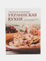 Книга Украинская кухня. История, традиции, рецепты. Практическая энциклопедия