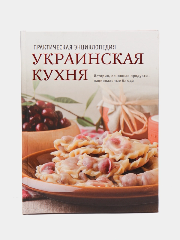 Книга Украинская кухня. История, традиции, рецепты. Практическая энциклопедия