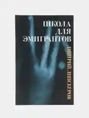 Книга Школа для эмигрантов, сборник пьес Дмитрия Липскерова