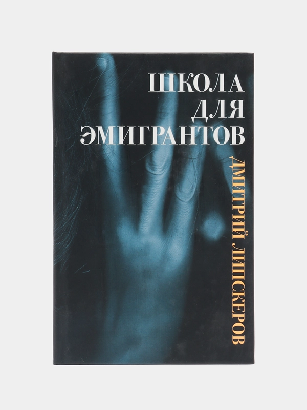 Книга Школа для эмигрантов, сборник пьес Дмитрия Липскерова