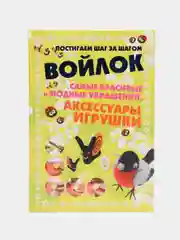 Книга Войлок. Постигаем шаг за шагом. Красивые и модные украшения, аксессуары, игрушки