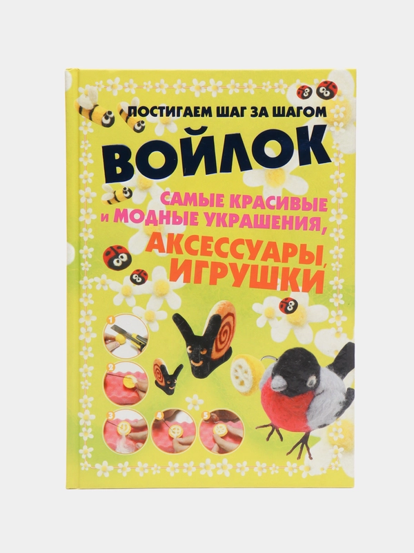 Книга Войлок. Постигаем шаг за шагом. Красивые и модные украшения, аксессуары, игрушки