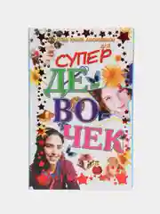 Книга "Золотая книга афоризмов для супердевочек"