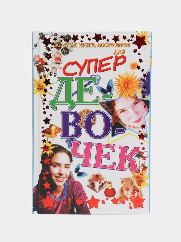 Книга "Золотая книга афоризмов для супердевочек"
