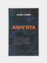 Документальная книга "Долгота", Дава Собел