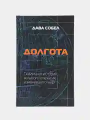 Документальная книга "Долгота", Дава Собел