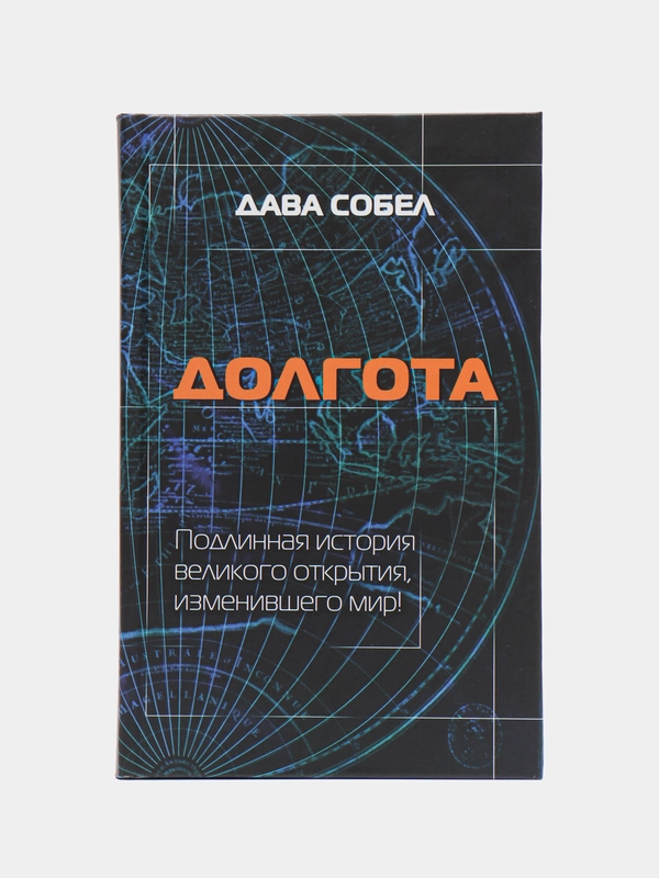 Документальная книга "Долгота", Дава Собел