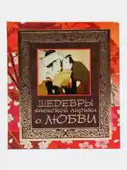 Книга Шедевры японской лирики о любви, сборник поэзии