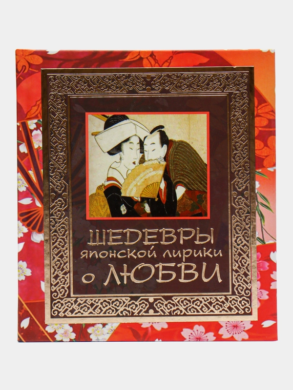 Книга Шедевры японской лирики о любви, сборник поэзии