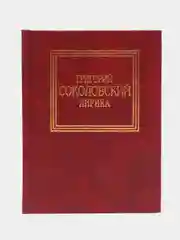 Книга Лирика. Глазами любви. Сборник стихотворений Григорий Соколовский