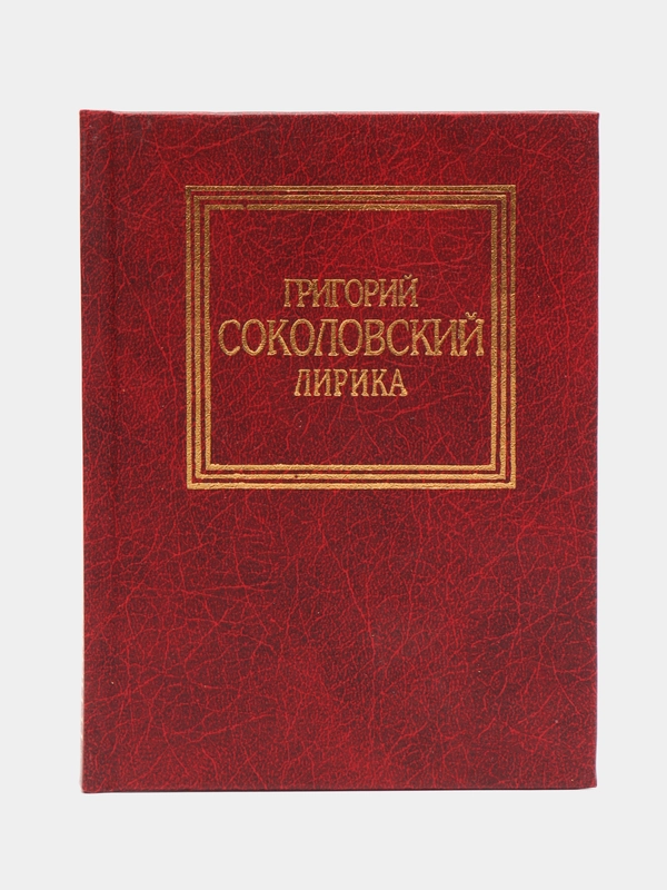 Книга Лирика. Глазами любви. Сборник стихотворений Григорий Соколовский