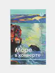 Книга "Море в конверте", Валера Радунь, поэтический сборник