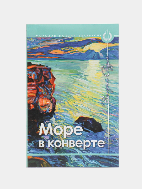Книга "Море в конверте", Валера Радунь, поэтический сборник