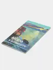 Книга "Море в конверте", Валера Радунь, поэтический сборник