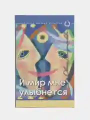 Книга "И мир мне улыбнется", Оксана Матрощенкова, поэтический сборник