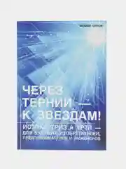 Книга Истоки ТРИЗ и творческой личности. Через тернии - к звездам! М. Орлов, Менеджмент