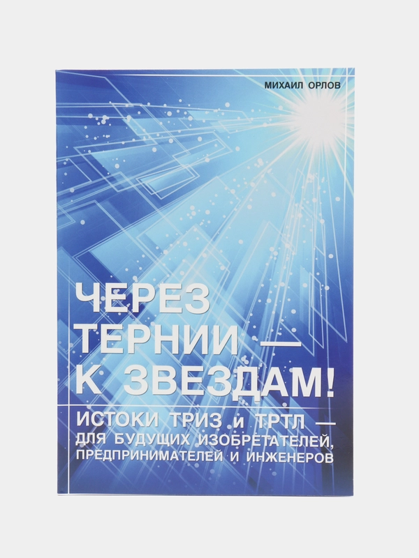 Книга Истоки ТРИЗ и творческой личности. Через тернии - к звездам! М. Орлов, Менеджмент