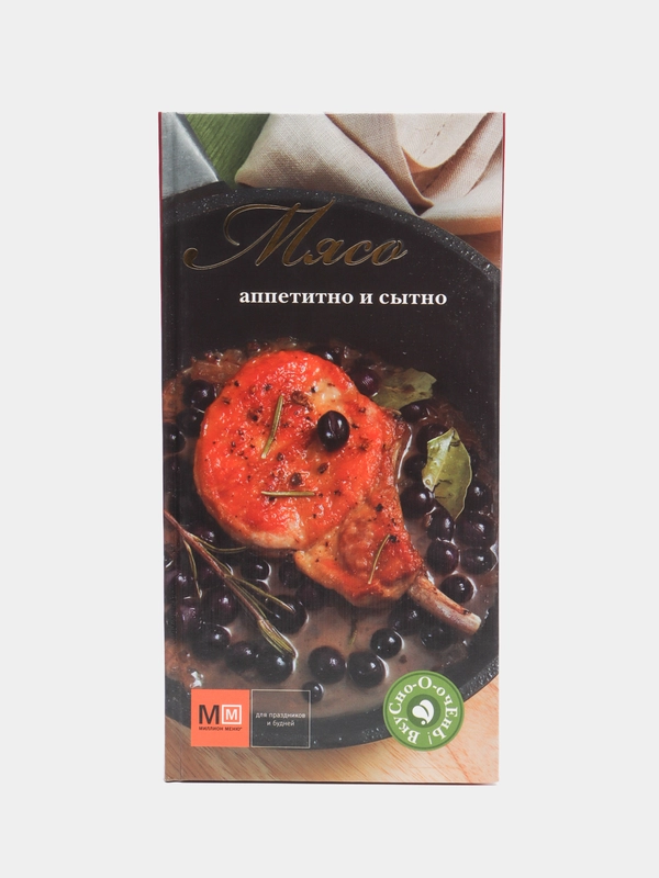 Книга рецептов. Мясо. Аппетитно и сытно