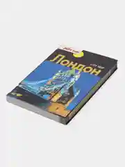 Книга-путеводитель City trip: Лондон, достопримечательности, справочник для туриста