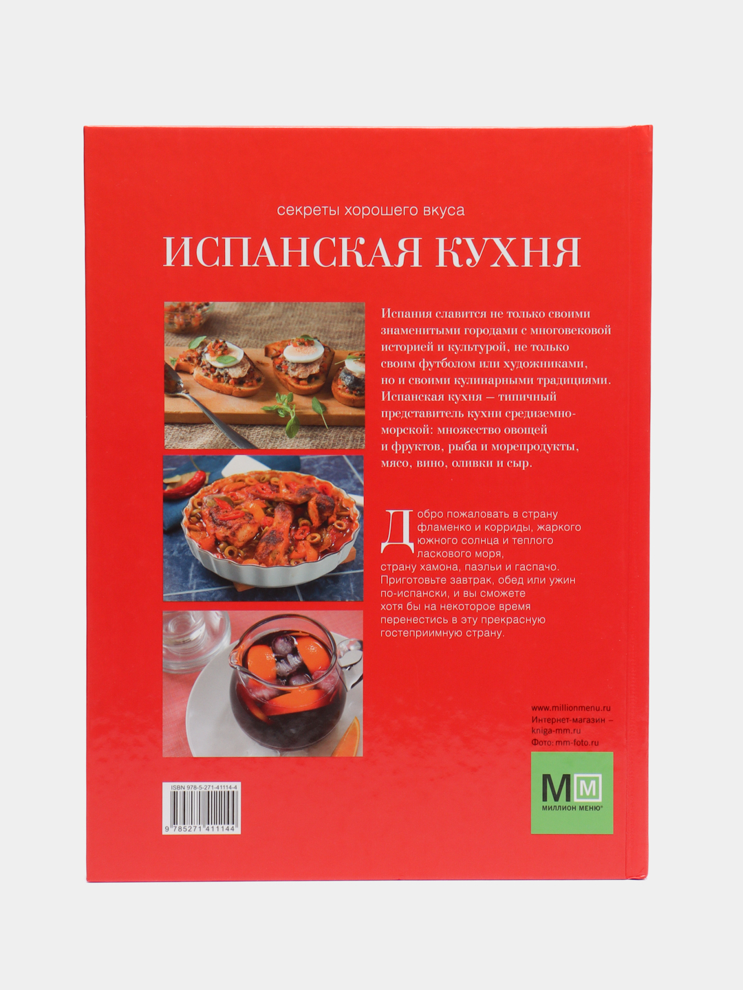 Испанская кухня. Секреты хорошего вкуса. Кулинарная книга, рецепты за 871 ₽  купить в интернет-магазине ПСБ Маркет от Промсвязьбанка