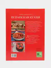 Испанская кухня. Секреты хорошего вкуса. Кулинарная книга, рецепты