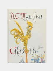 Сборник русских сказок, А.С. Пушкин, рисунки М. Майофиса
