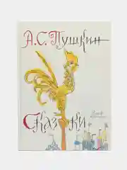 Сборник русских сказок, А.С. Пушкин, рисунки М. Майофиса