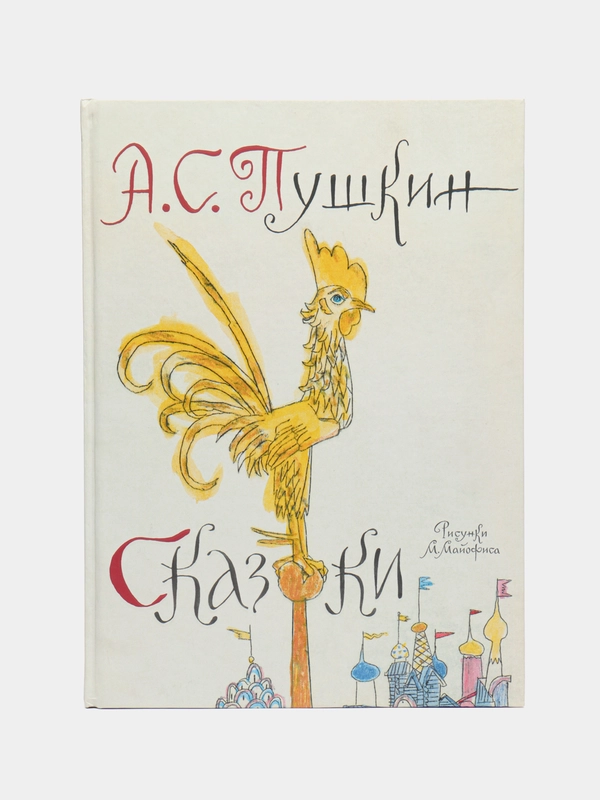 Сборник русских сказок, А.С. Пушкин, рисунки М. Майофиса