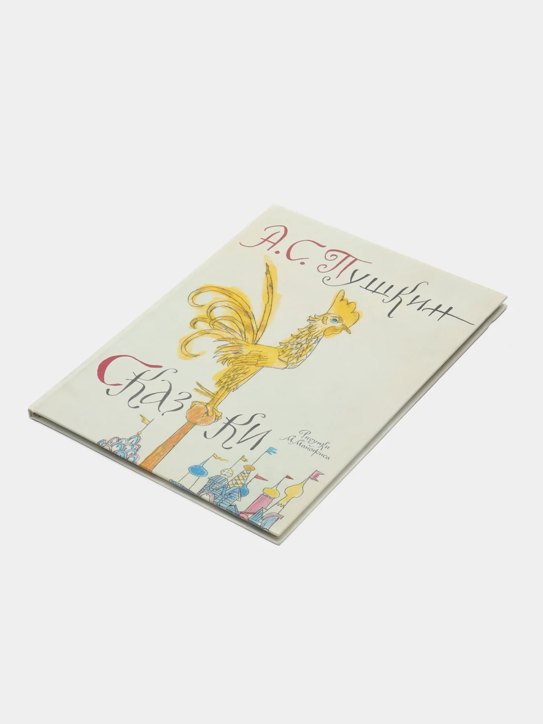 Сборник русских сказок, А.С. Пушкин, рисунки М. Майофиса