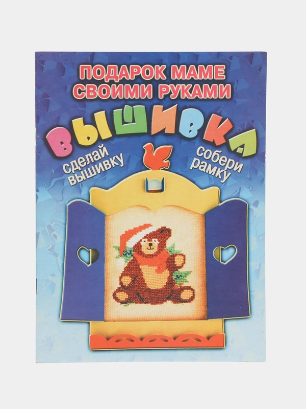 Книга "Вышивка. Подарок маме своими руками", самоучитель для детей