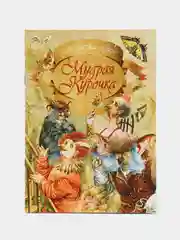 Книга "Моя первая сказка: Мудрая курочка", сказка для детей