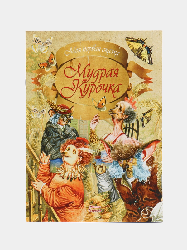 Книга "Моя первая сказка: Мудрая курочка", сказка для детей