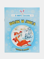 Книга "Волк и лиса", русская народная сказка