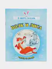 Книга "Волк и лиса", русская народная сказка