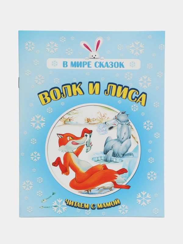 Книга "Волк и лиса", русская народная сказка