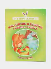 Книга "Как зайчик и белочка считать учились", русская народная сказка