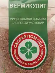 Минеральная добавка для роста растений ВЕРМИКУЛИТ 2 литра СКОРАЯ ПОМОЩЬ